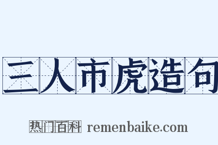 三人市虎造句是什么意思的图片